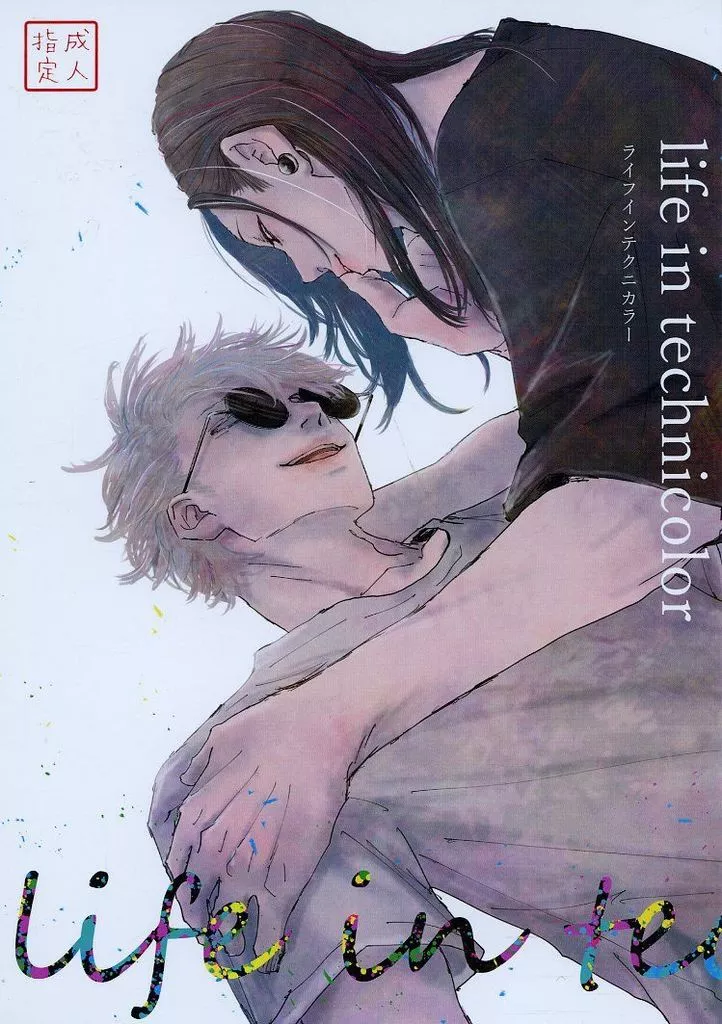 呪術廻戦 life in technicolor / 雨。 （五条悟×夏油傑×五条悟） / TRASH
