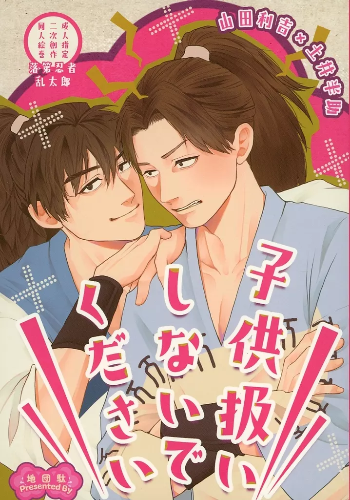 子供扱いしないでください – 落第忍者乱太郎 – 土井半助 山田利吉