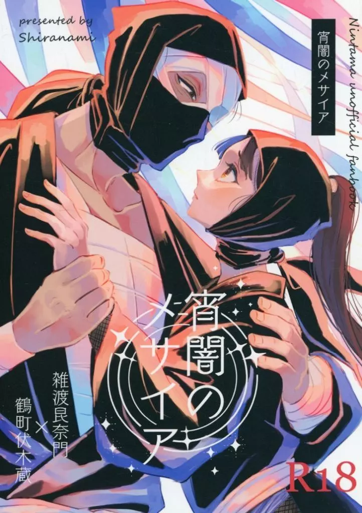 落第忍者乱太郎（忍たま乱太郎） 宵闇のメサイア / しらなみ （雑渡昆奈門×鶴町伏木蔵） / 空色コンセプト