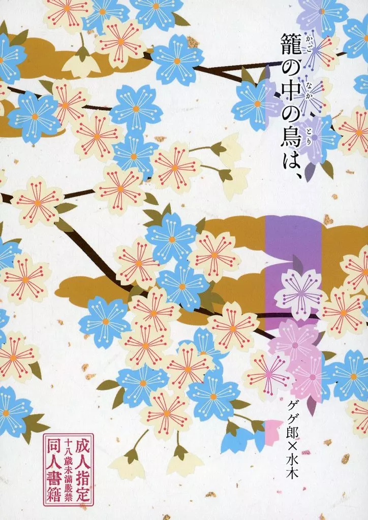 ゲゲゲの鬼太郎 籠の中の鳥は、 / 黒木神無 （ゲゲ郎×水木） / Zucker Zeit