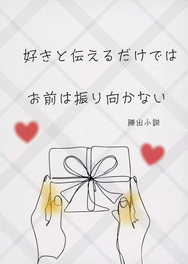 好きと伝えるだけでは君は振り向かない – 僕のヒーローアカデミア – 爆豪勝己 緑谷出久