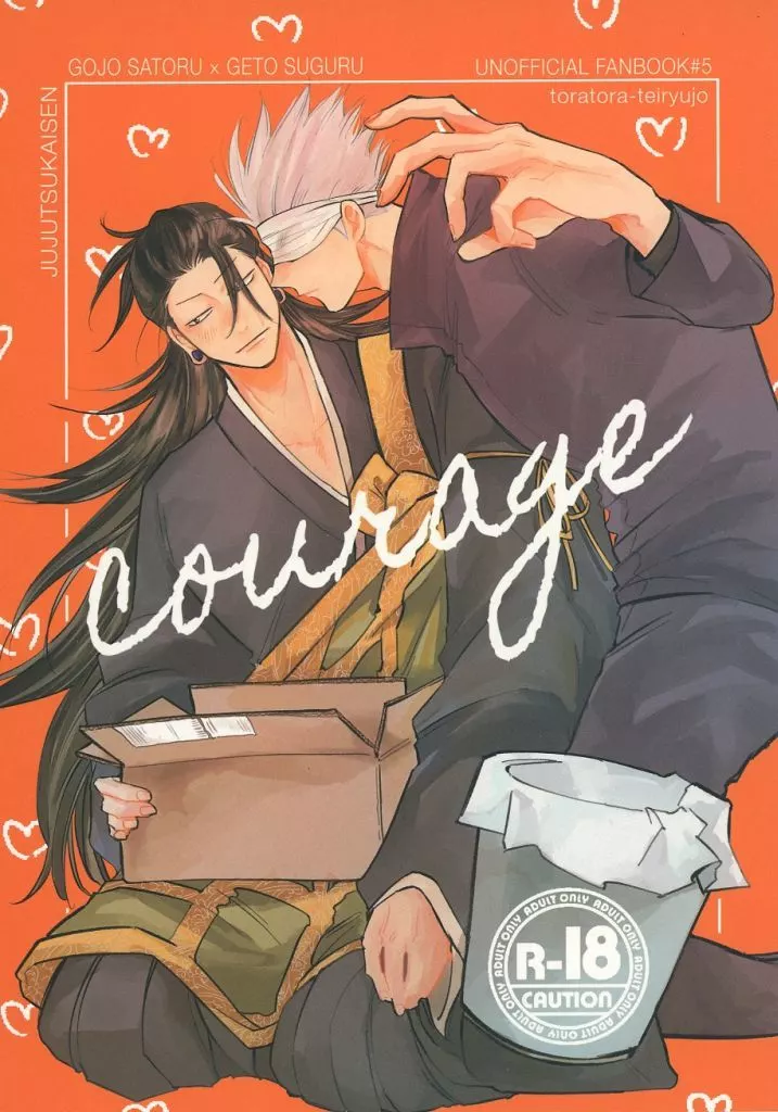 呪術廻戦 courage / とらう (五条悟×夏油傑) / とらとら停留所