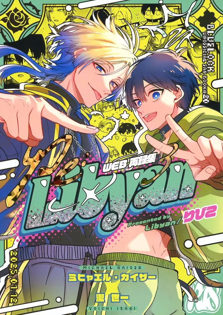 ブルーロック RE:Libyan WEB再録集 3 / りびこ (カイザー×潔世一) / Libyan