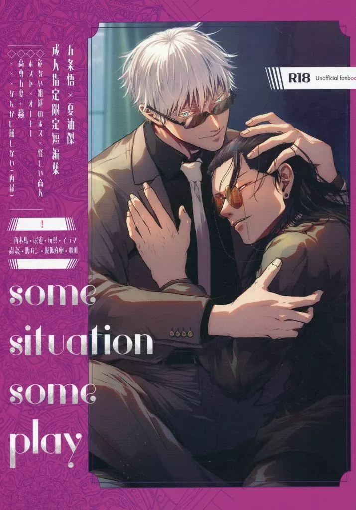 some situation some play – 呪術廻戦 – 五条悟 夏油傑