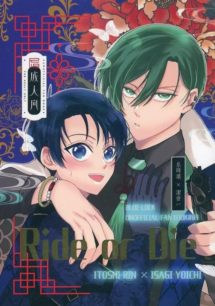 Ride or Die – ブルーロック – 糸師凛 潔世一