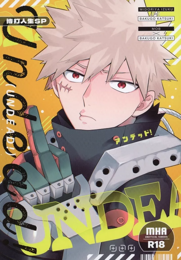 僕のヒーローアカデミア UNDEAD! / 皐月フミ (緑谷出久×爆豪勝己) / 博打人生SP