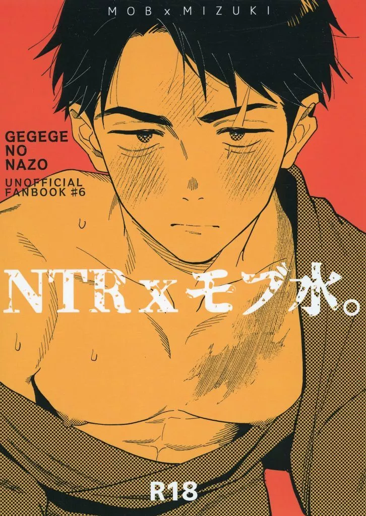 NTR×モブ水。 – ゲゲゲの鬼太郎