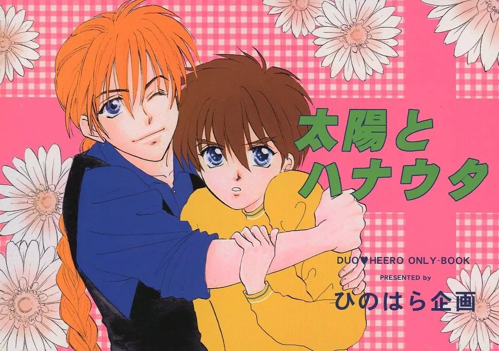 太陽とハナウタ – ガンダムＷ – デュオ ヒイロ