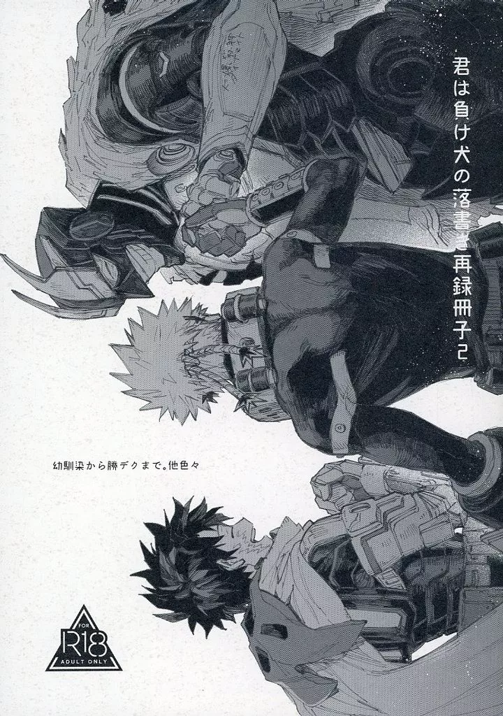 僕のヒーローアカデミア 君は負け犬の落書き再録冊子 2 / 多肉 (爆豪勝己×緑谷出久) / 君は負け犬/神戸の犬