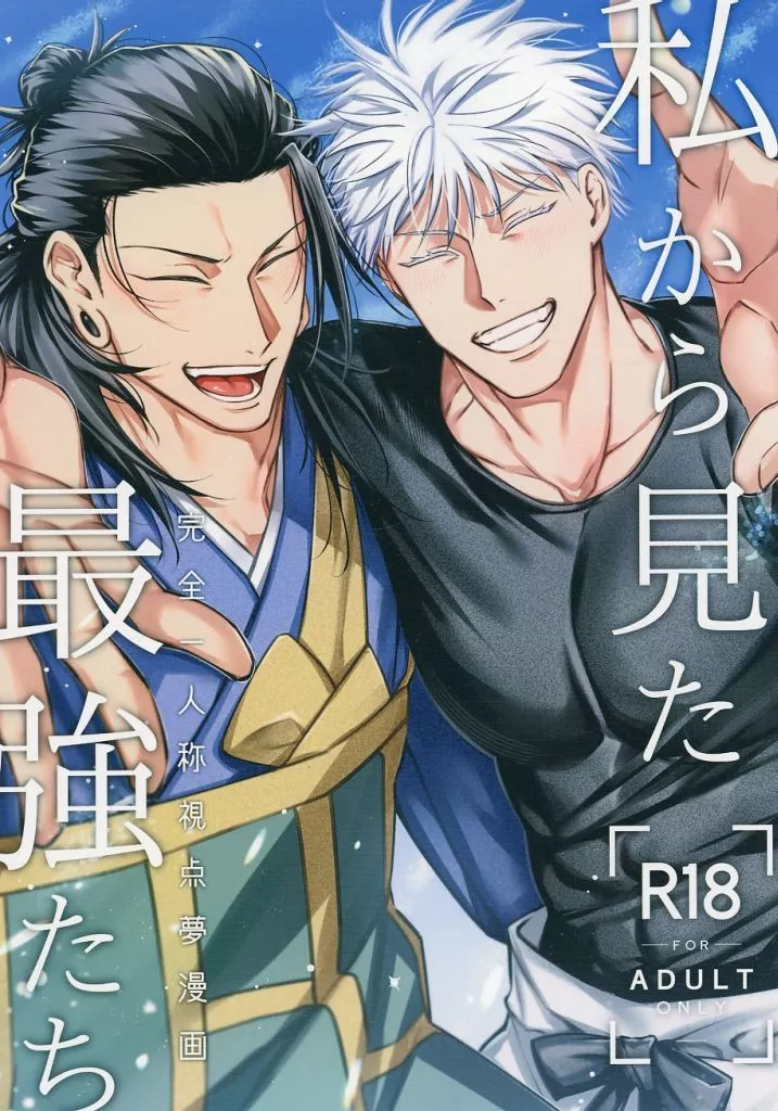 呪術廻戦 私から見た最強たち / るる科 （夏油傑、五条悟） / ゴボテンダー