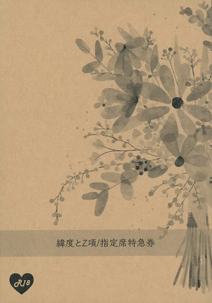 呪術廻戦 緯度とZ項／指定席特急券 / oz （五条悟×伏黒恵） / oz