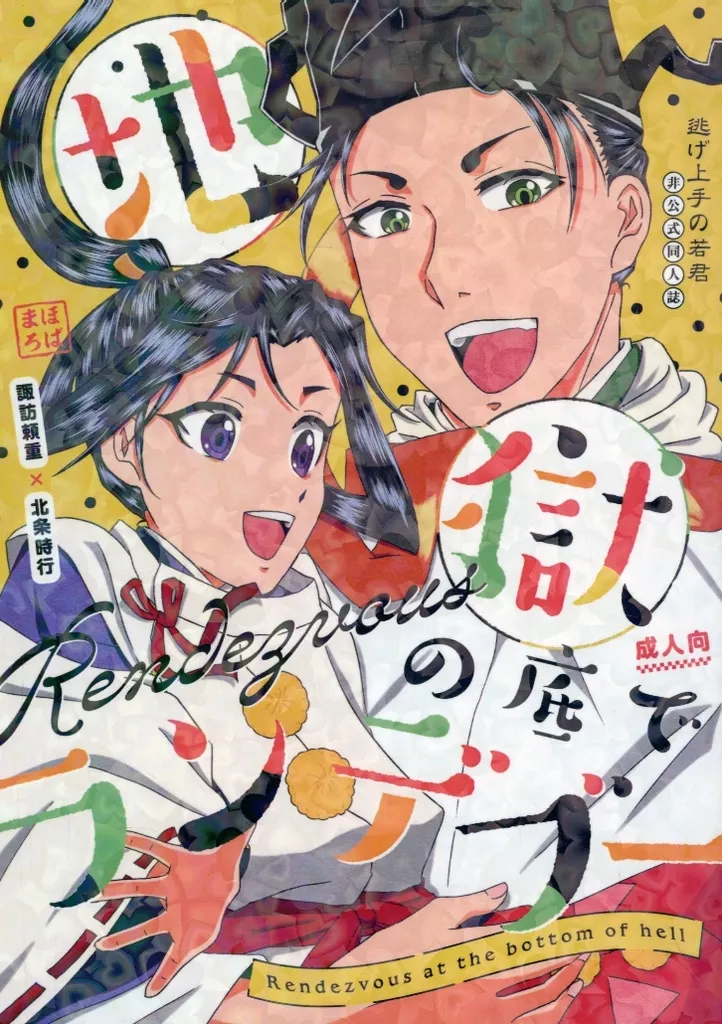 逃げ上手の若君 地獄の底でランデブー / 巴 （諏訪頼重×北条時行） / まほろば