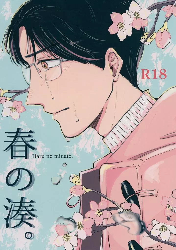 カラオケ行こ！ 春の湊。 / 小晴 （成田狂児×岡聡実） / 雨のち。