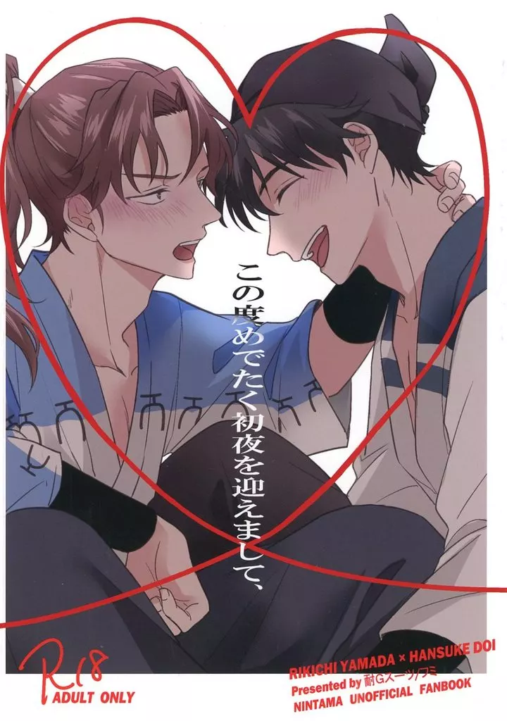 落第忍者乱太郎（忍たま乱太郎） この度めでたく初夜を迎えまして、 / フミ （山田利吉×土井半助） / 耐Gスーツ