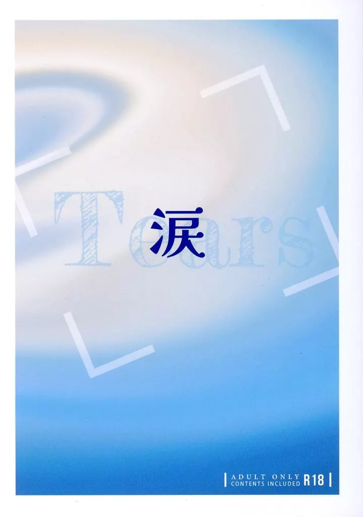 WIND BREAKER 涙－Tears Love－ / おぅか （梅宮一×桜遥） / Cerasite