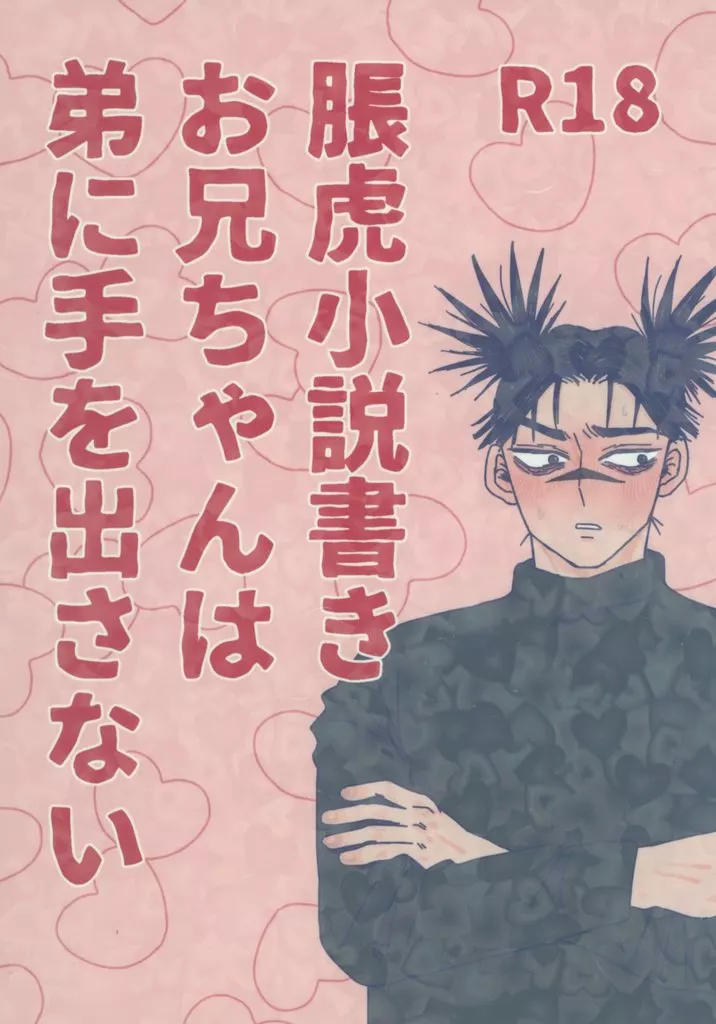 脹虎小説書きお兄ちゃんは弟に手を出さない