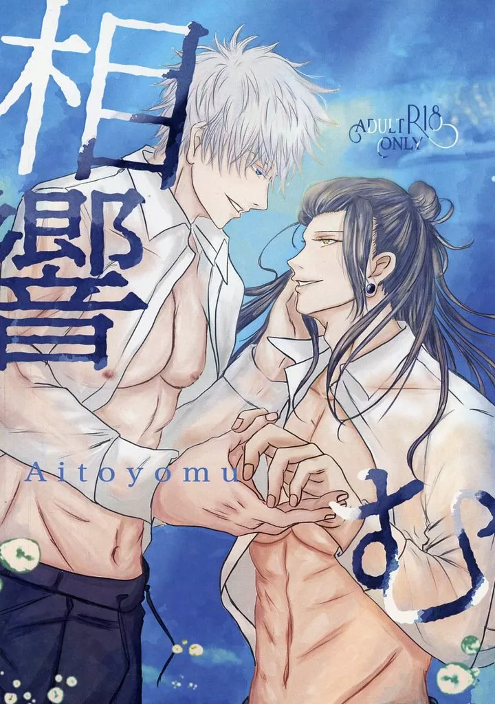 相響む－久遠後編－