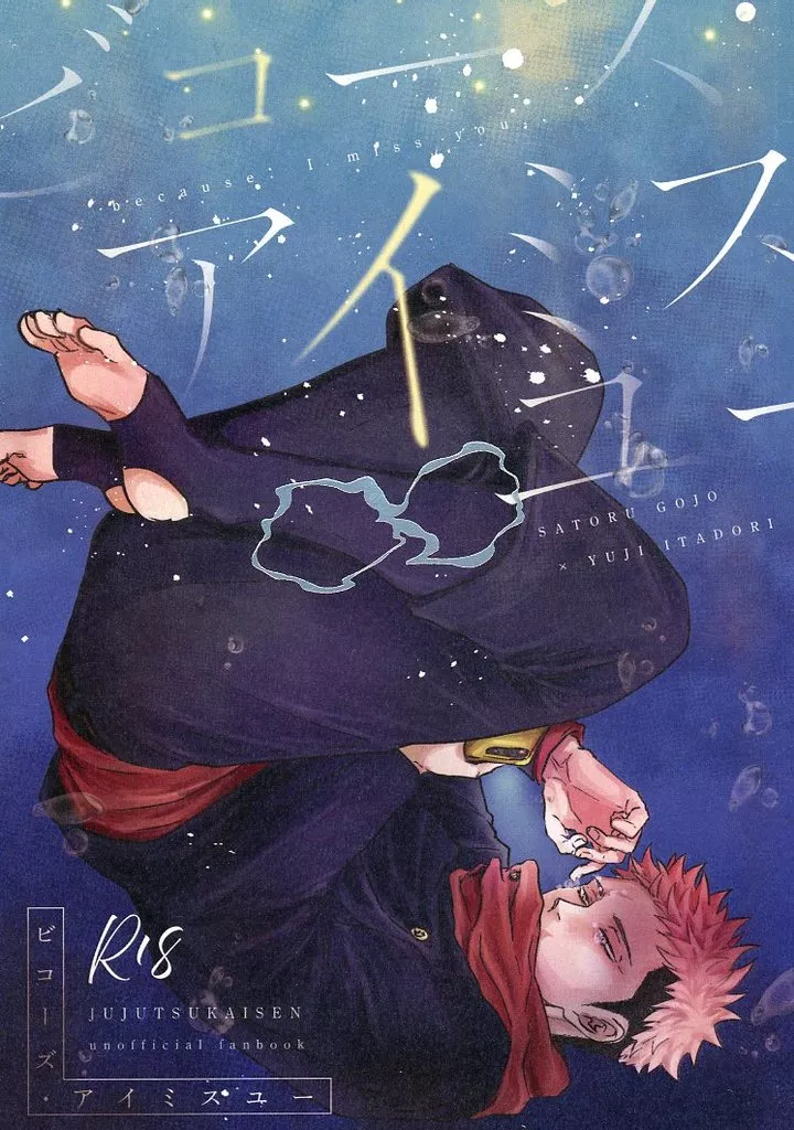 呪術廻戦 ビコーズ・アイミスユー / 河獺 （五条悟×虎杖悠仁） / チョコレート中毒