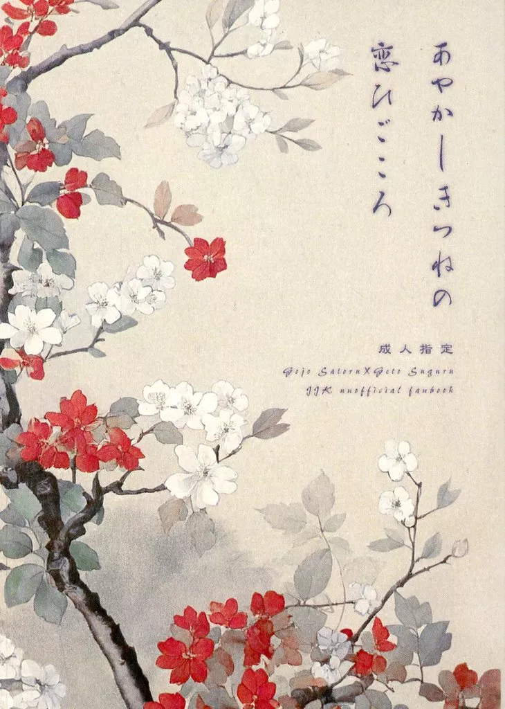 呪術廻戦 あやかしきつねの恋ひごころ / のじこ （五条悟×夏油傑） / 乙女座