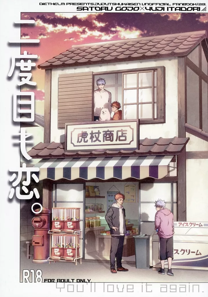 二度目も恋 – 呪術廻戦 – 五条悟 虎杖悠仁