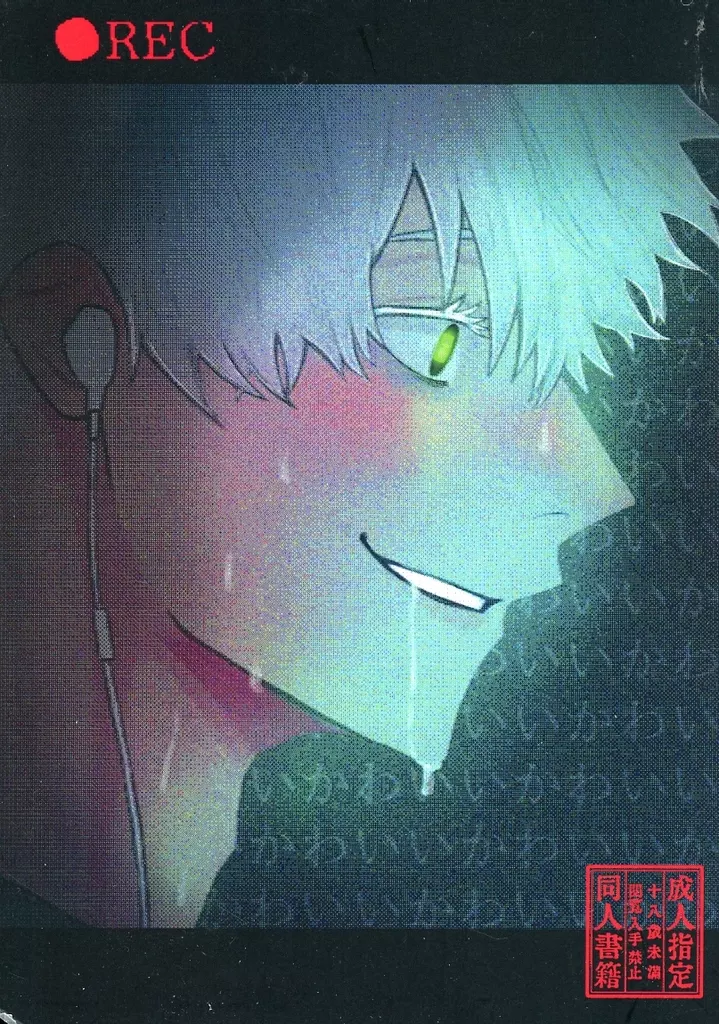 呪術廻戦 REC / bb （五条悟×虎杖悠仁） / ii‐poji_img
