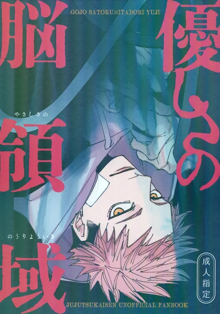 呪術廻戦 優しさの脳領域 / 星野冷羽 （五条悟×虎杖悠仁） / Star House。