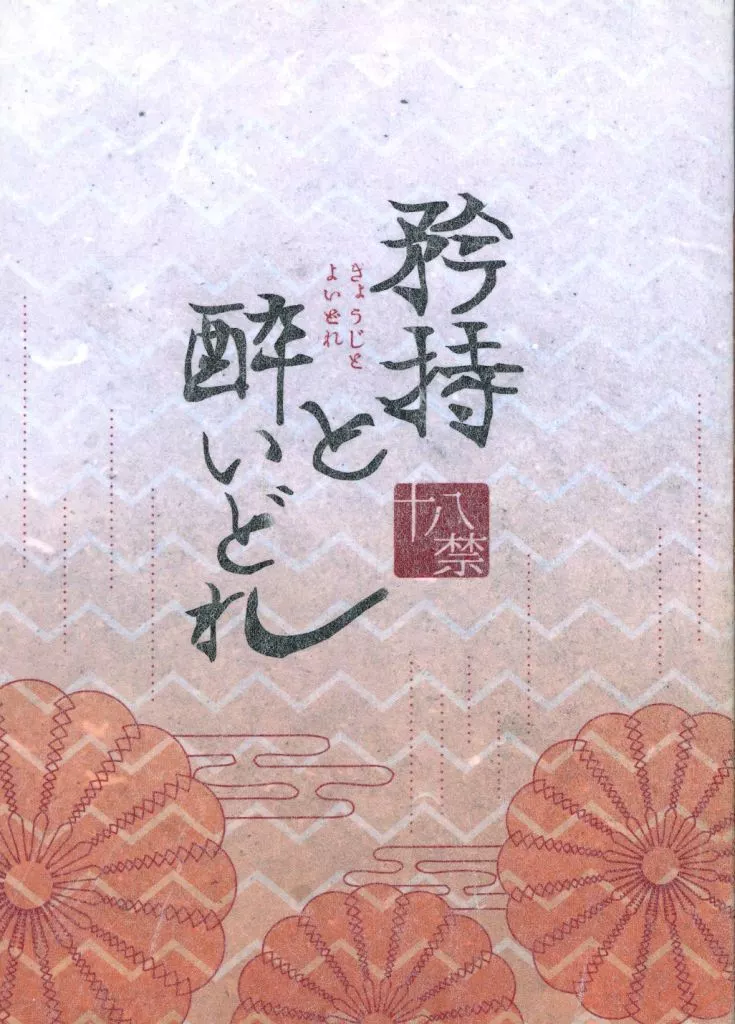 矜持と酔いどれ – 銀魂 – 沖田総悟 土方十四郎