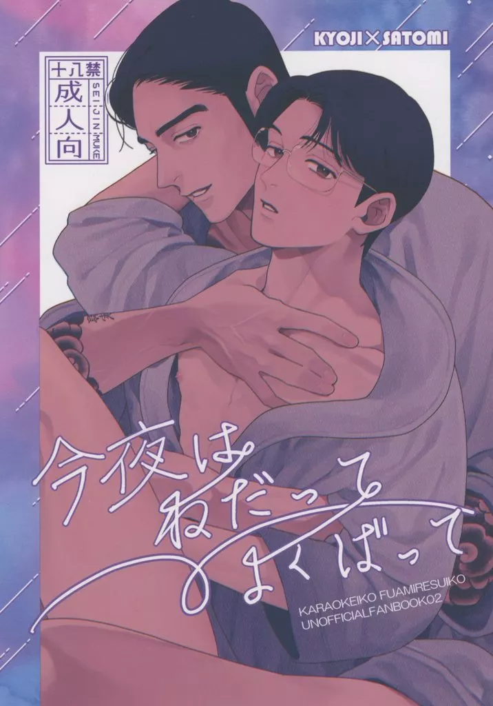 カラオケ行こ! 今夜はねだってよくばって / 夏霧みかん (成田狂児×岡聡実) / AM3時