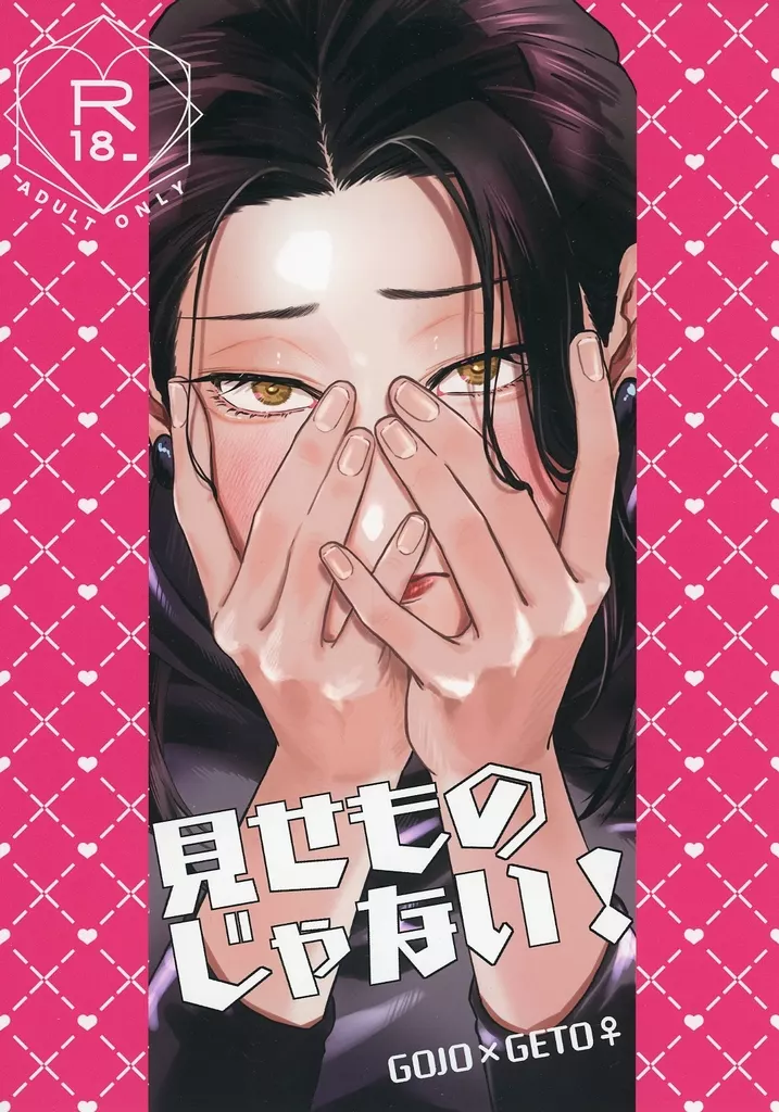 呪術廻戦 見せものじゃない! / たけ (五条悟×夏油傑) / 頓服3錠