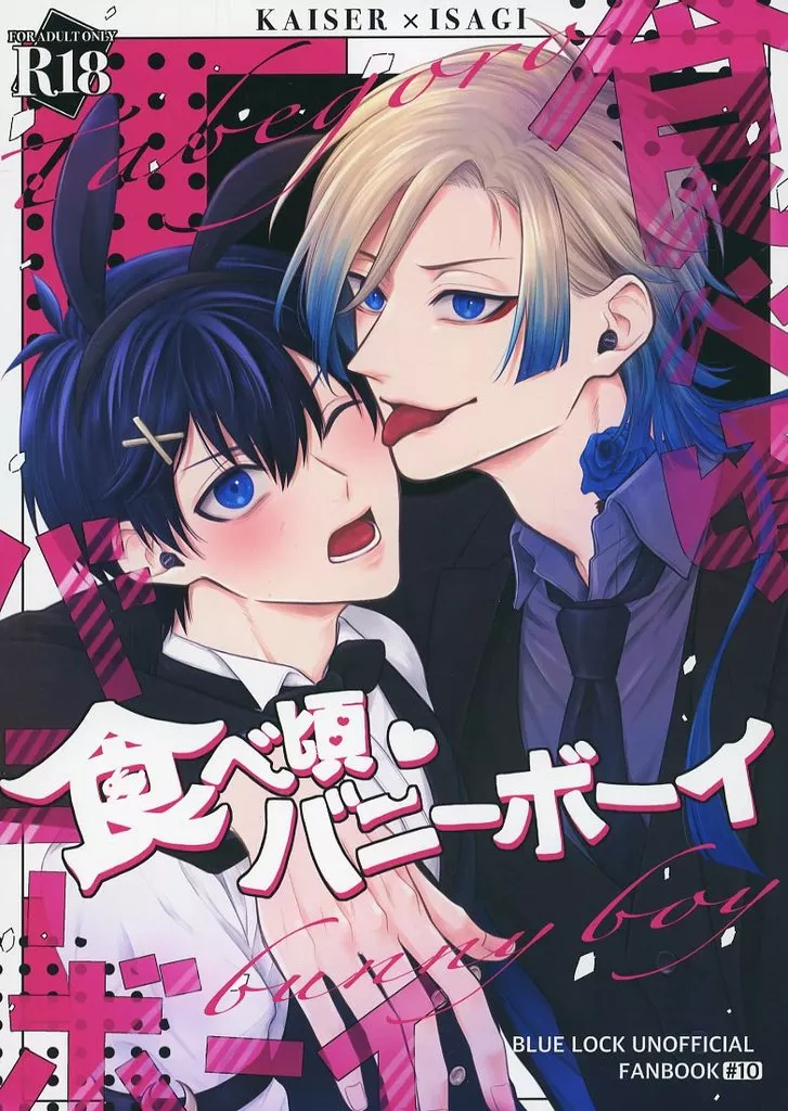 食べ頃バニーボーイ – ブルーロック – ミヒャエル・カイザー 潔世一 カイザー