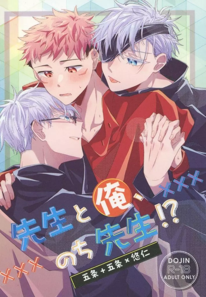 先生と俺、のち先生！？ – 呪術廻戦 – 五条悟 虎杖悠仁