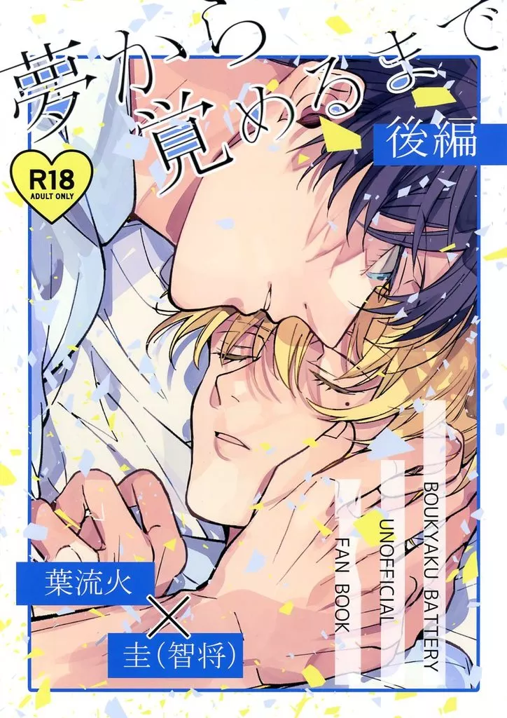 忘却バッテリー 夢から覚めるまで 後編 / 北沢ハルカ （清峰葉流火×要圭） / 雪ウサギMix．