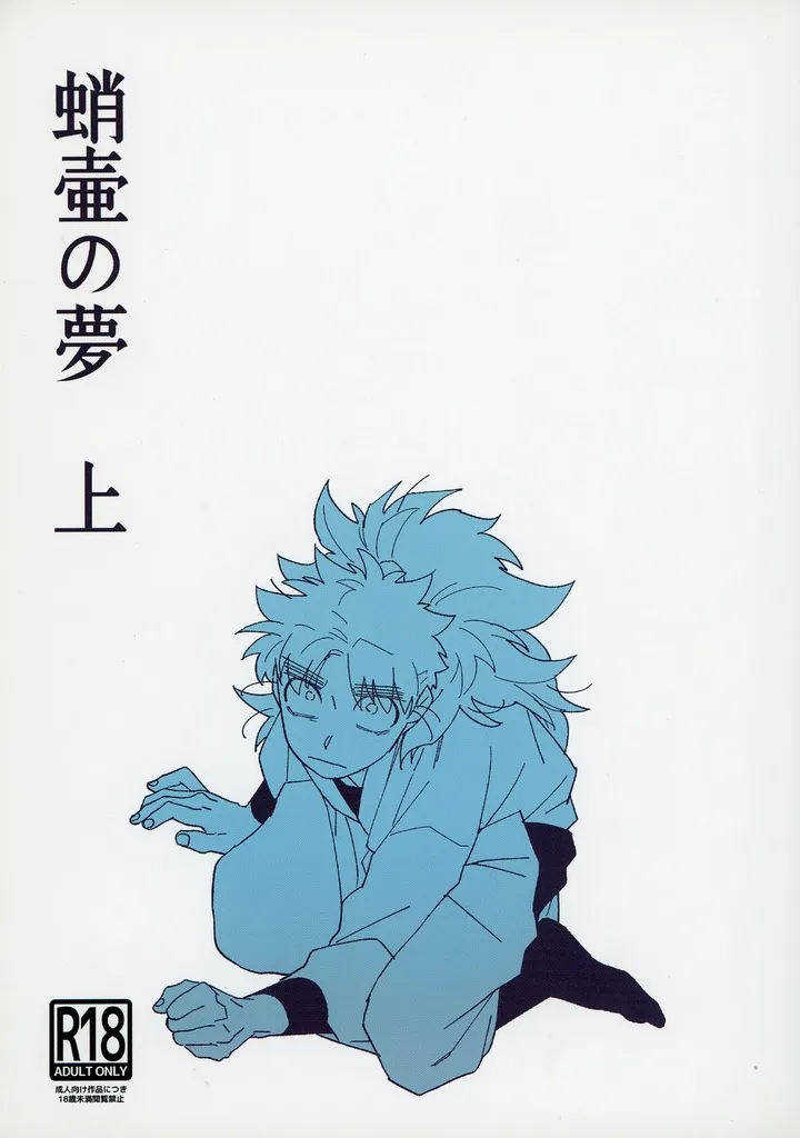 蛸壷の夢 上 – 落第忍者乱太郎 – 中在家長次 七松小平太