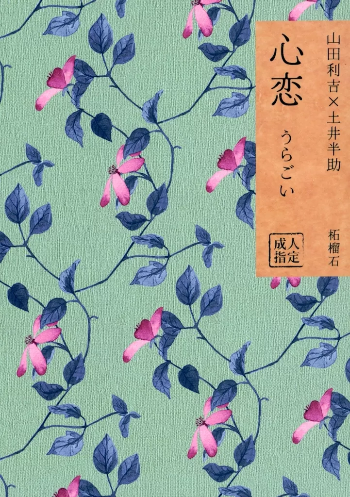 落第忍者乱太郎（忍たま乱太郎） 心恋 うらごい / よみ （山田利吉×土井半助） / 柘榴石