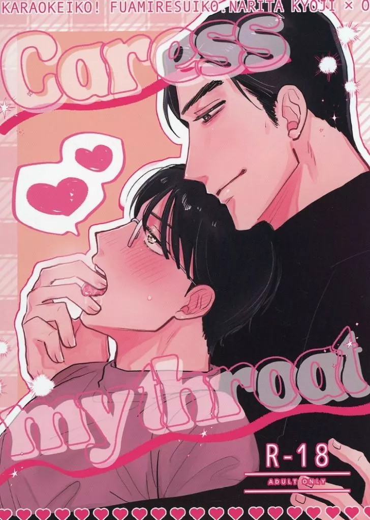 カラオケ行こ！ caress my throat / モチベ （成田狂児×岡聡実） / 寝落ちもちもち