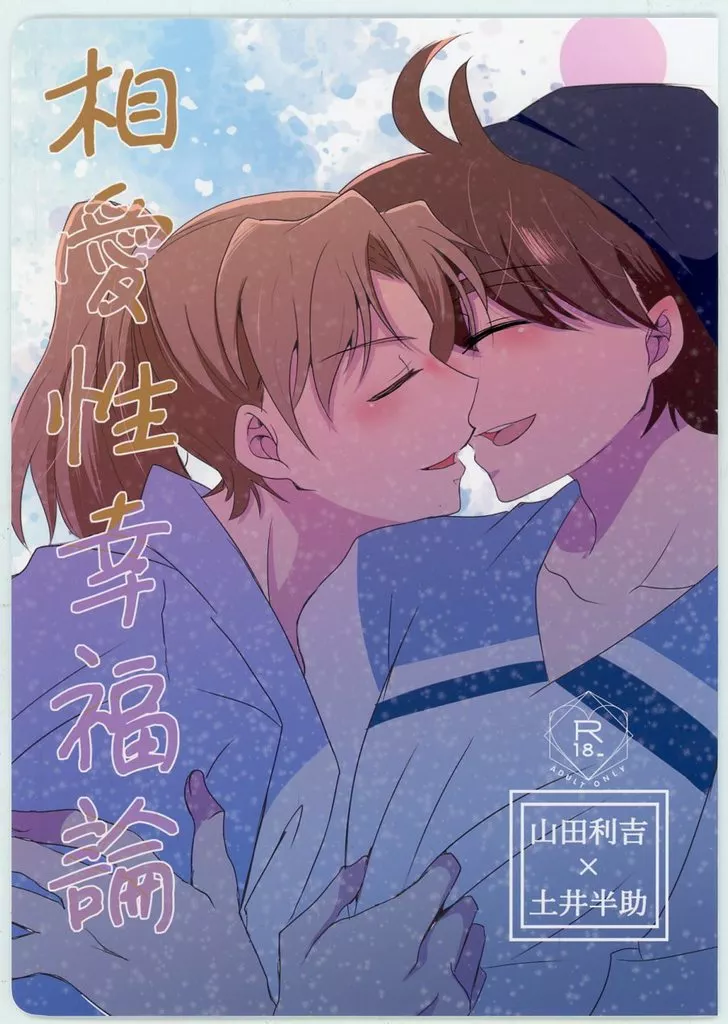 落第忍者乱太郎（忍たま乱太郎） 相愛性幸福論 / 奏紫音 （山田利吉×土井半助） / murasaki＿note