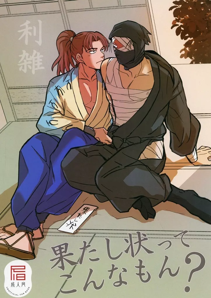 落第忍者乱太郎(忍たま乱太郎) 果たし状ってこんなもん? / るらっと (山田利吉×雑渡昆奈門) / RRO