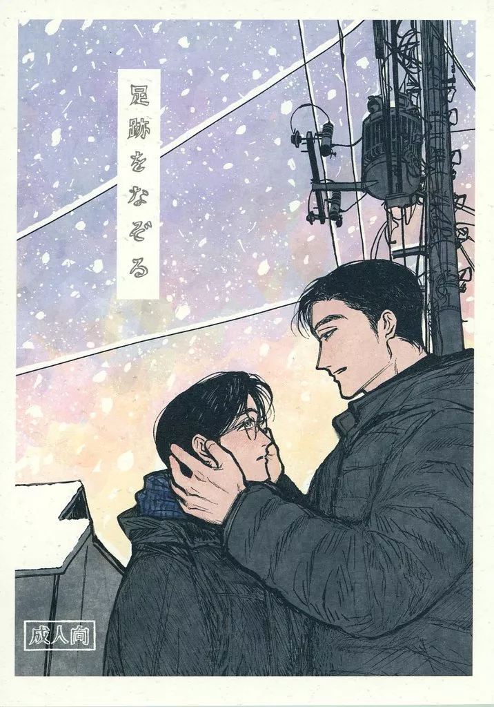 足跡をなぞる – カラオケ行こ! – 成田狂児 岡聡実