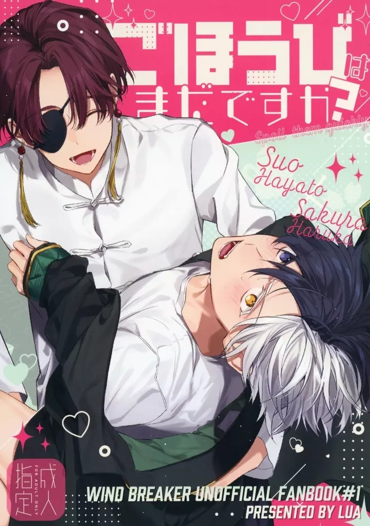 ごほうびはまだですか？ – WIND BREAKER – 蘇枋隼飛 桜遥