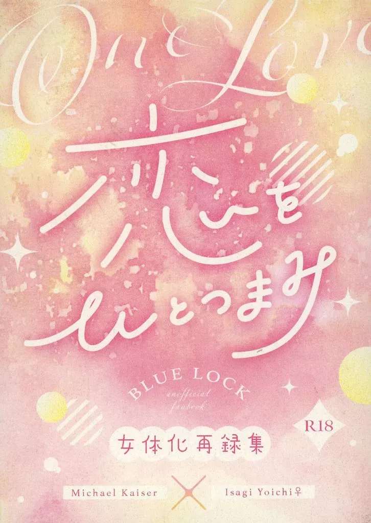 ブルーロック 恋をひとつまみ / 茶茶茶 (カイザー×潔世一) / おもちゃばこ