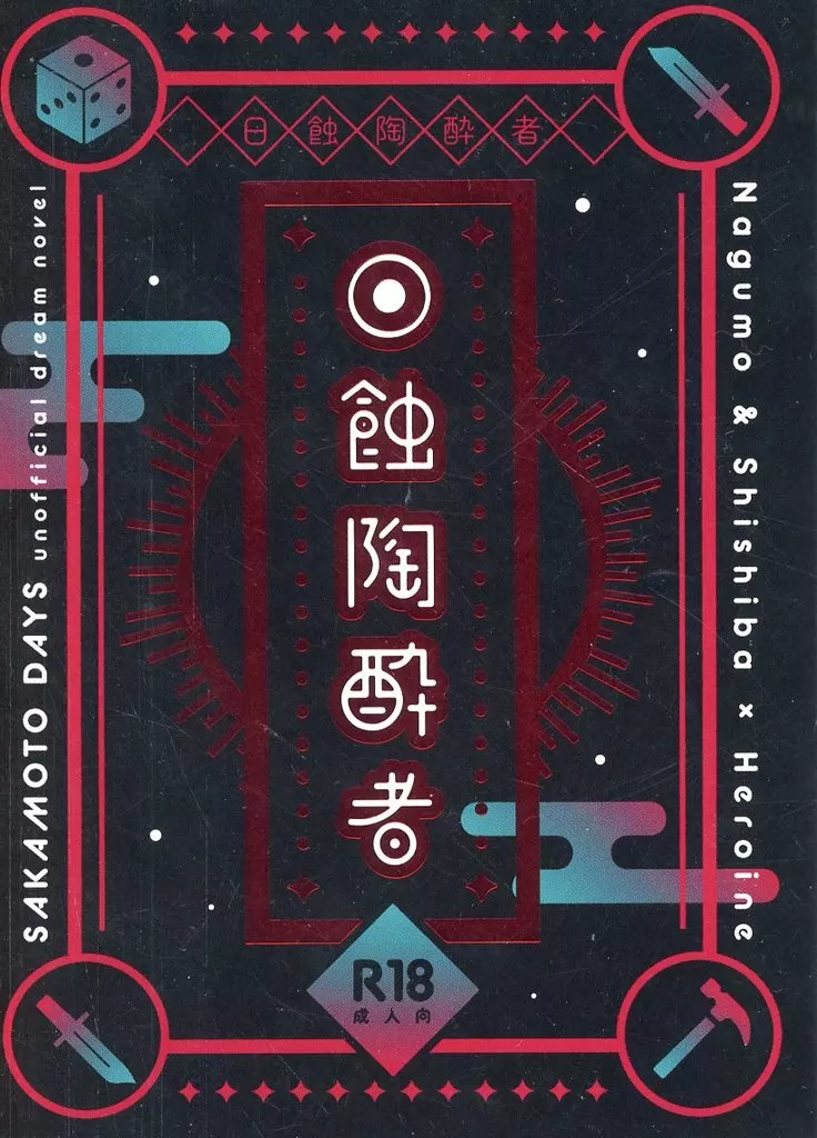 日蝕陶酔者 – SAKAMOTO DAYS – 南雲 神々廻