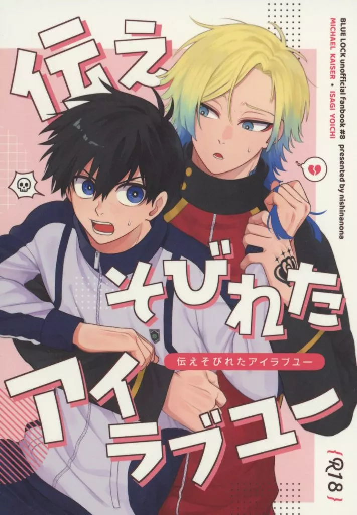 伝えそびれたアイラブユー – ブルーロック – カイザー 潔世一
