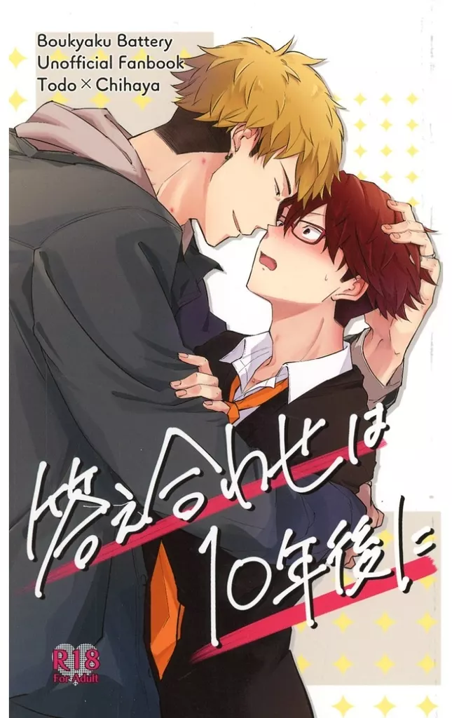 忘却バッテリー 答え合わせは10年後に / 梓 （藤堂葵×千早瞬平） / ぬこぬこいっぬ