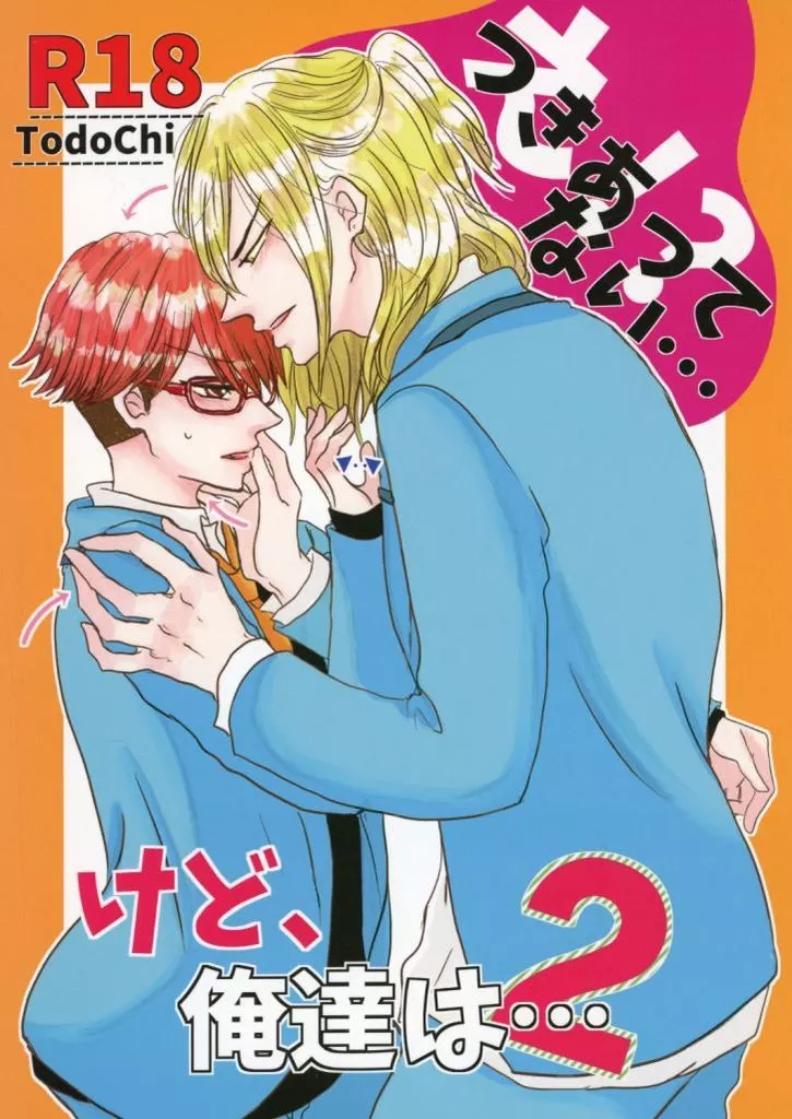 忘却バッテリー つきあってない・・・けど、俺達は・・・ 2 / あきと (藤堂葵×千早瞬平) / カフェイン