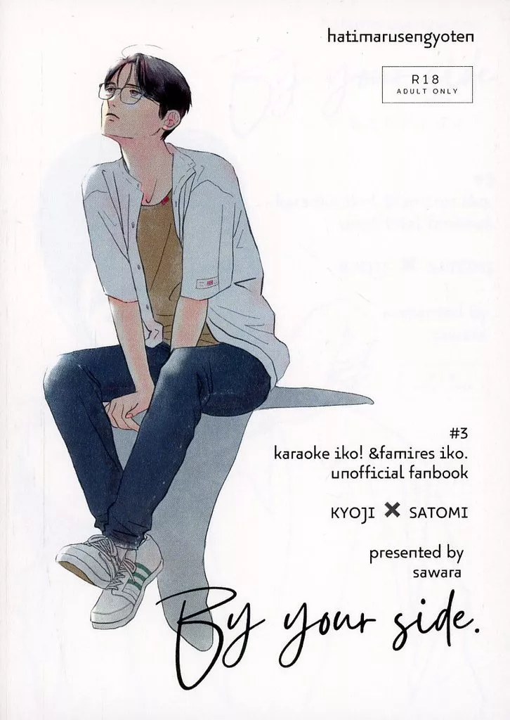 カラオケ行こ！ By your side． / 鰆 （成田狂児×岡聡実） / 八〇鮮魚店