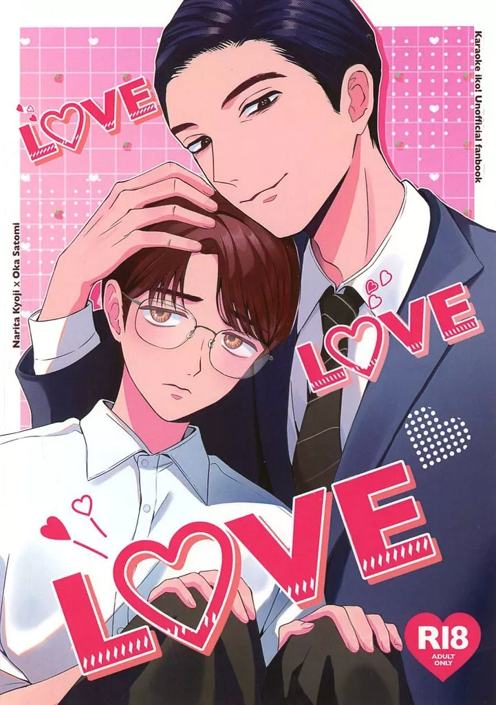 カラオケ行こ！ LOVELOVELOVE / こいけや （成田狂児×岡聡実） / みっくすべじたぶる