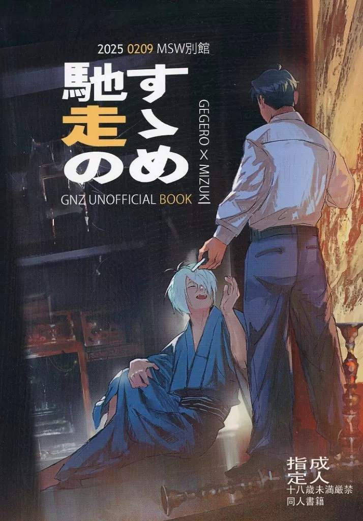 馳走のすゝめ – ゲゲゲの鬼太郎 – ゲゲ郎 水木