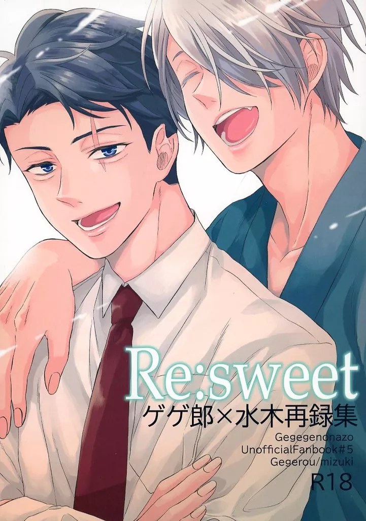 Re：sweet ゲゲ郎×水木再録集 ZHOMI511250image