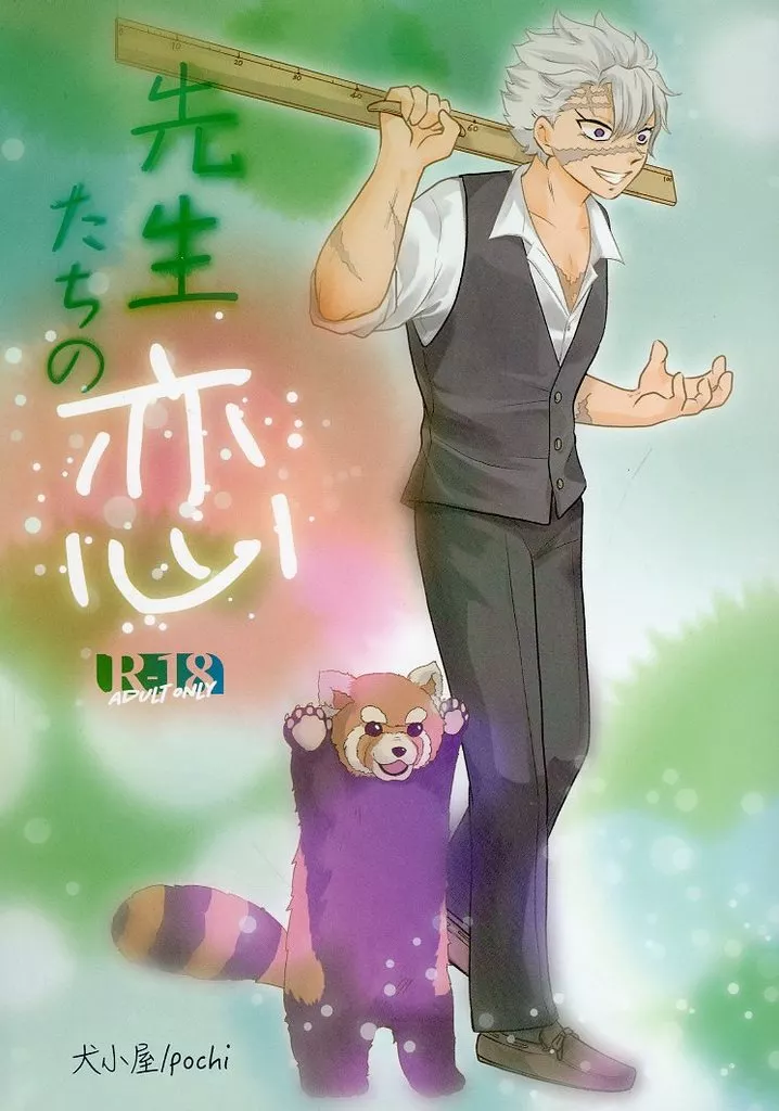 鬼滅の刃 先生たちの恋 / pochi （不死川実弥×冨岡義勇） / 犬小屋