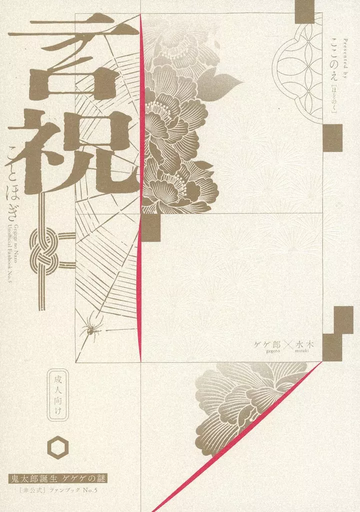 言祝 – ゲゲゲの鬼太郎 – ゲゲ郎 水木